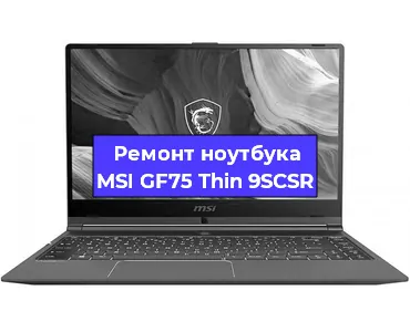 Чистка от пыли и замена термопасты на ноутбуке MSI GF75 Thin 9SCSR в Перми